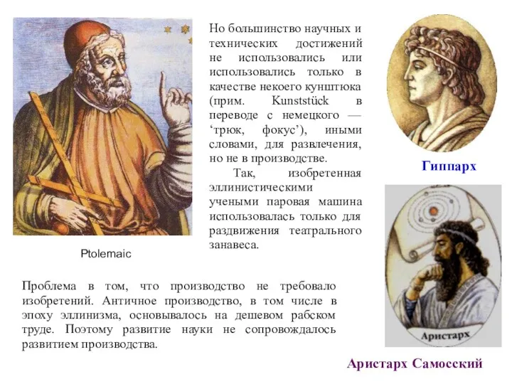 Ptolemaic Гиппарх Аристарх Самосский Но большинство научных и технических достижений не использовались или