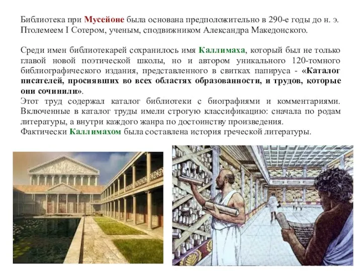 Библиотека при Мусейоне была основана предположительно в 290-е годы до н. э. Птолемеем