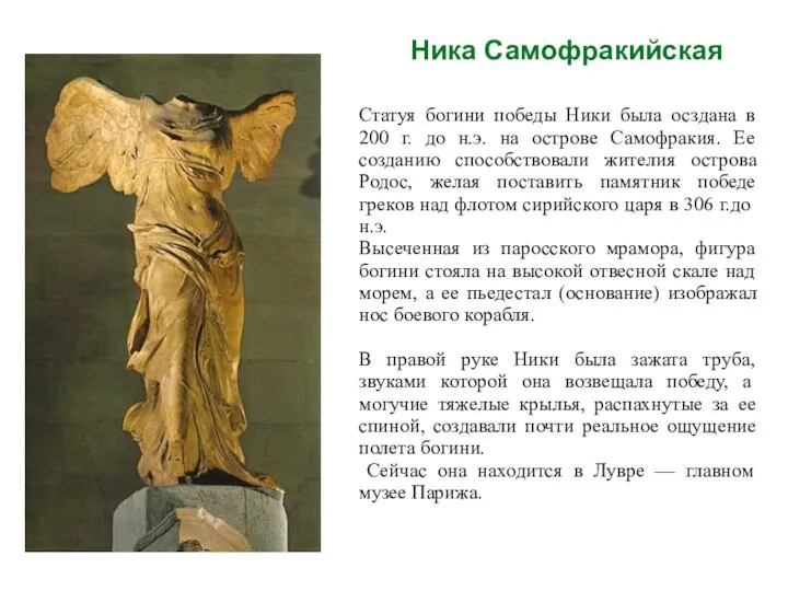 Ника Самофракийская Статуя богини победы Ники была осздана в 200 г. до н.э.