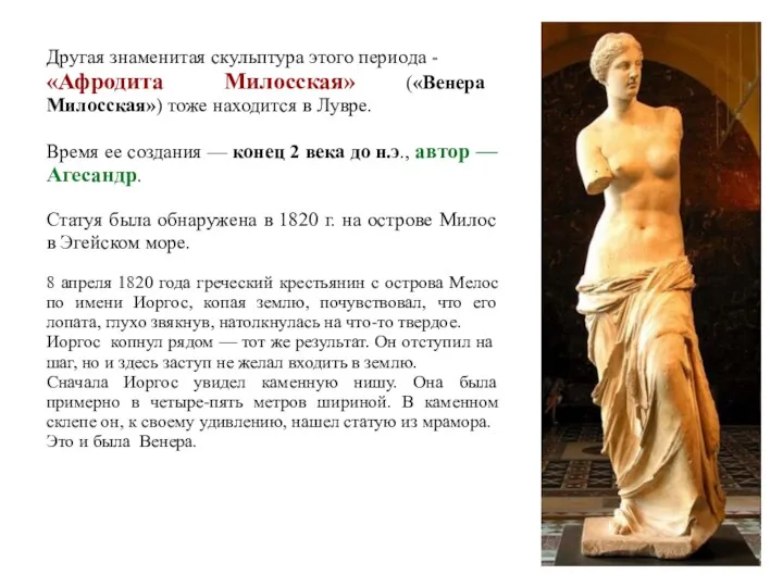 Другая знаменитая скульптура этого периода - «Афродита Милосская» («Венера Милосская») тоже находится в
