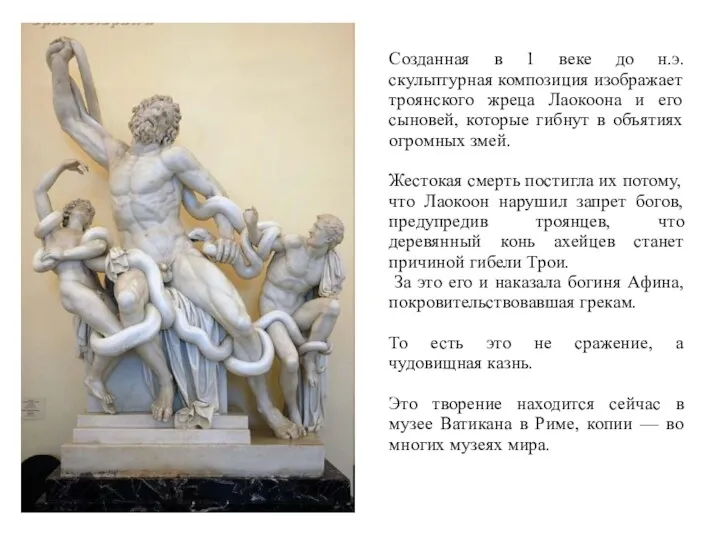 Созданная в 1 веке до н.э. скульптурная композиция изображает троянского