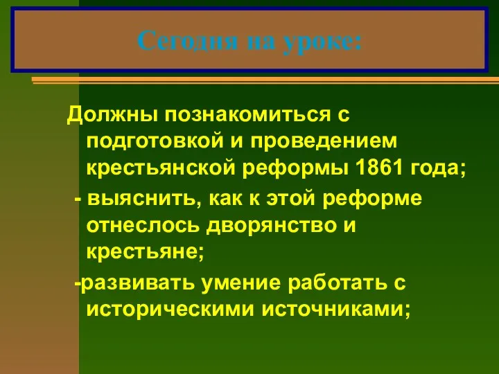 Должны познакомиться с подготовкой и проведением крестьянской реформы 1861 года;