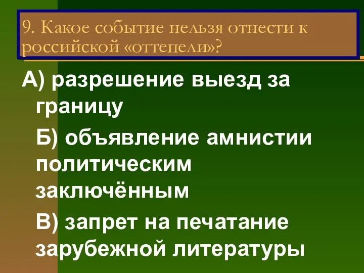 А) разрешение выезд за границу Б) объявление амнистии политическим заключённым