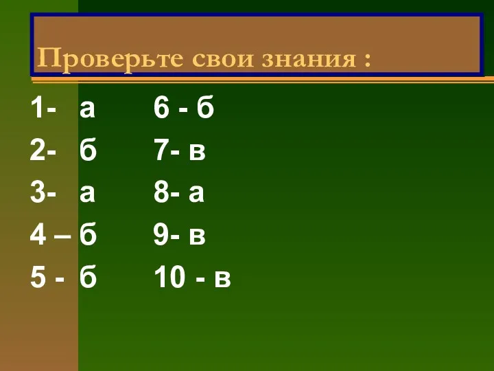 1- а 6 - б 2- б 7- в 3-