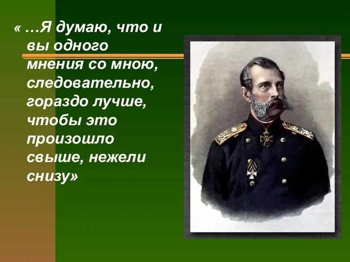 « …Я думаю, что и вы одного мнения со мною,