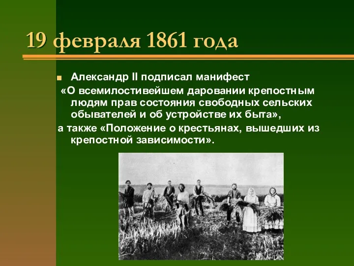 19 февраля 1861 года Александр II подписал манифест «О всемилостивейшем