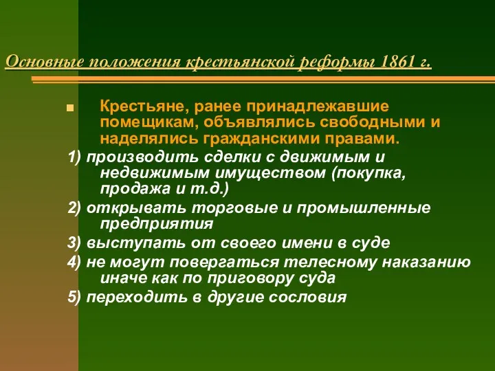 Основные положения крестьянской реформы 1861 г. Крестьяне, ранее принадлежавшие помещикам,