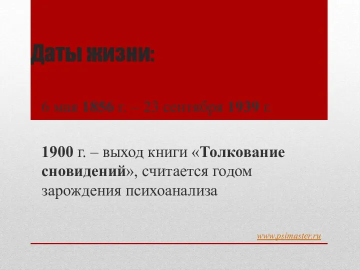 Даты жизни: 6 мая 1856 г. – 23 сентября 1939