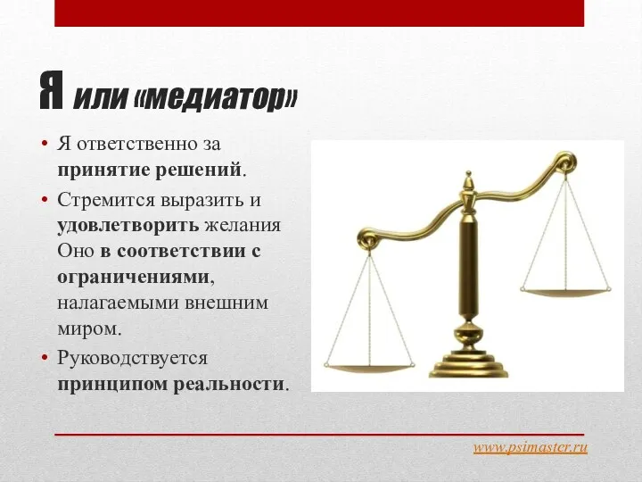 Я или «медиатор» Я ответственно за принятие решений. Стремится выразить