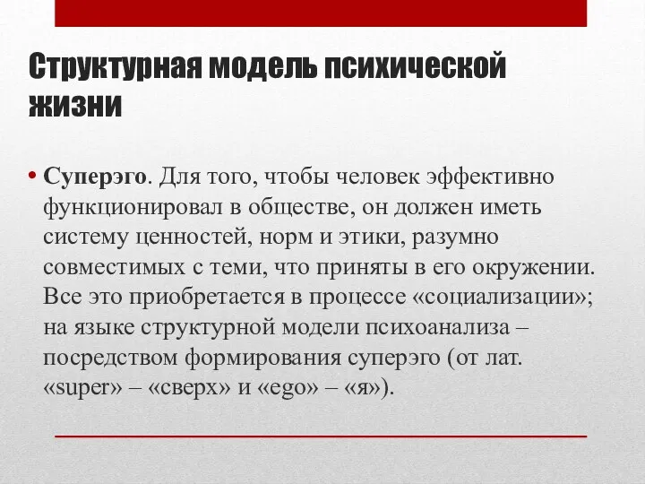 Структурная модель психической жизни Суперэго. Для того, чтобы человек эффективно