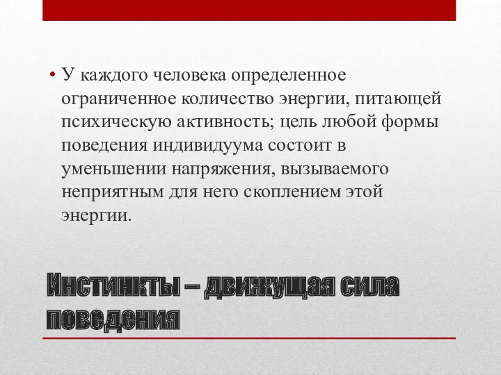 Инстинкты – движущая сила поведения У каждого человека определенное ограниченное