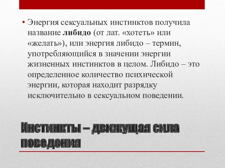 Инстинкты – движущая сила поведения Энергия сексуальных инстинктов получила название