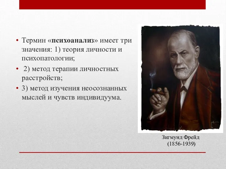 Термин «психоанализ» имеет три значения: 1) теория личности и психопатологии;