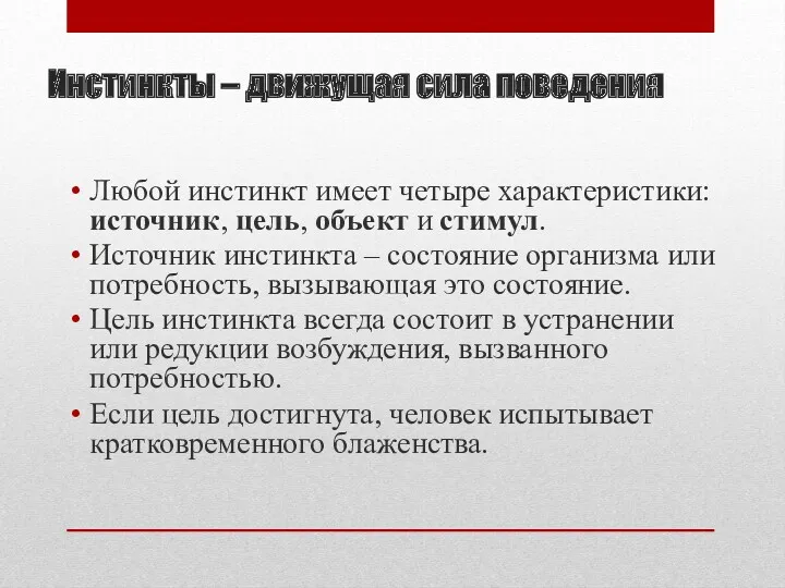 Инстинкты – движущая сила поведения Любой инстинкт имеет четыре характеристики: