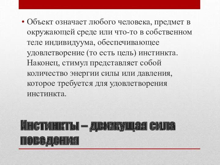 Инстинкты – движущая сила поведения Объект означает любого человека, предмет