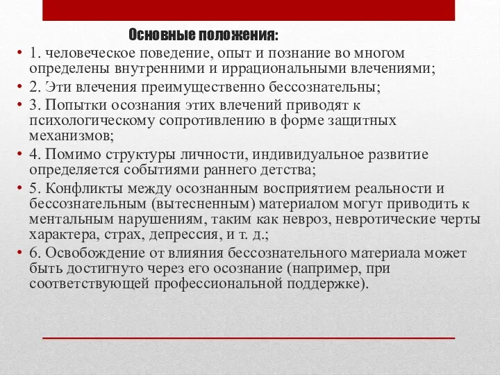 Основные положения: 1. человеческое поведение, опыт и познание во многом