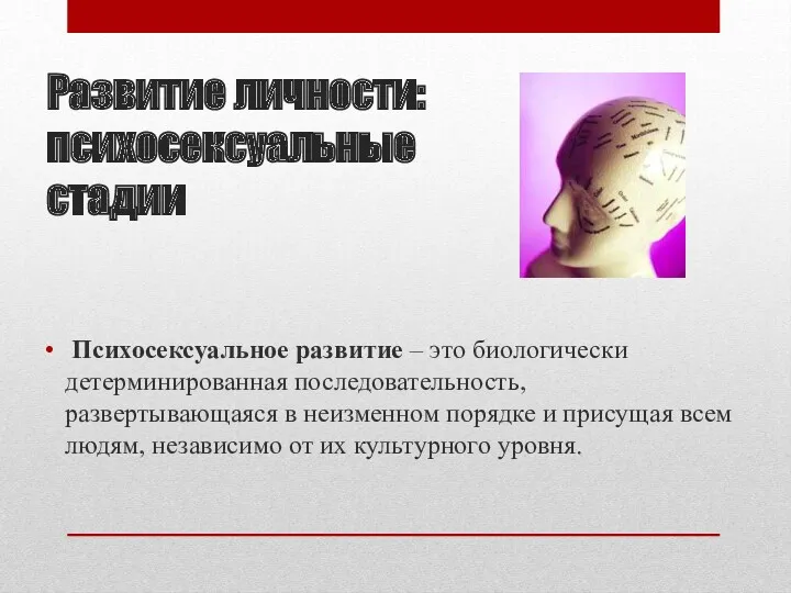 Развитие личности: психосексуальные стадии Психосексуальное развитие – это биологически детерминированная