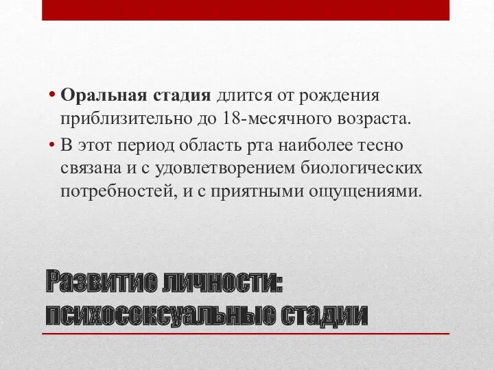 Развитие личности: психосексуальные стадии Оральная стадия длится от рождения приблизительно