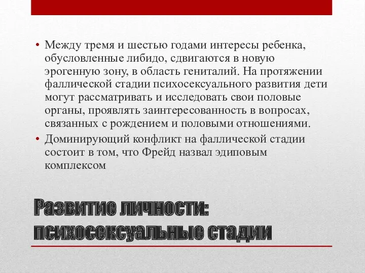 Развитие личности: психосексуальные стадии Между тремя и шестью годами интересы