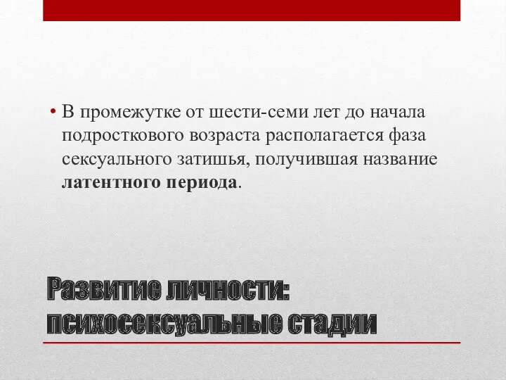 Развитие личности: психосексуальные стадии В промежутке от шести-семи лет до