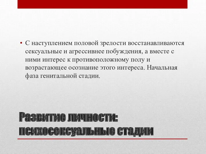 Развитие личности: психосексуальные стадии С наступлением половой зрелости восстанавливаются сексуальные