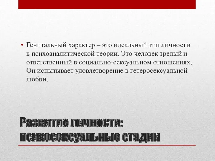 Развитие личности: психосексуальные стадии Генитальный характер – это идеальный тип