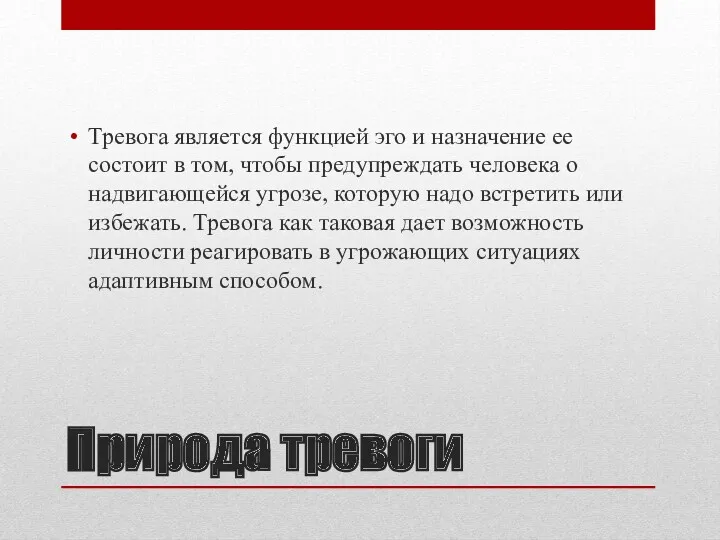 Природа тревоги Тревога является функцией эго и назначение ее состоит