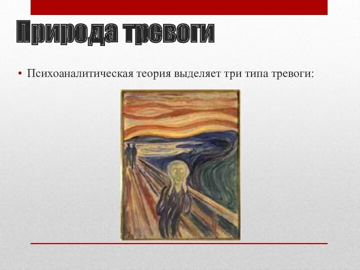 Природа тревоги Психоаналитическая теория выделяет три типа тревоги: