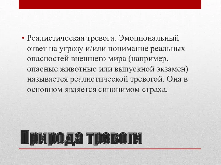 Природа тревоги Реалистическая тревога. Эмоциональный ответ на угрозу и/или понимание