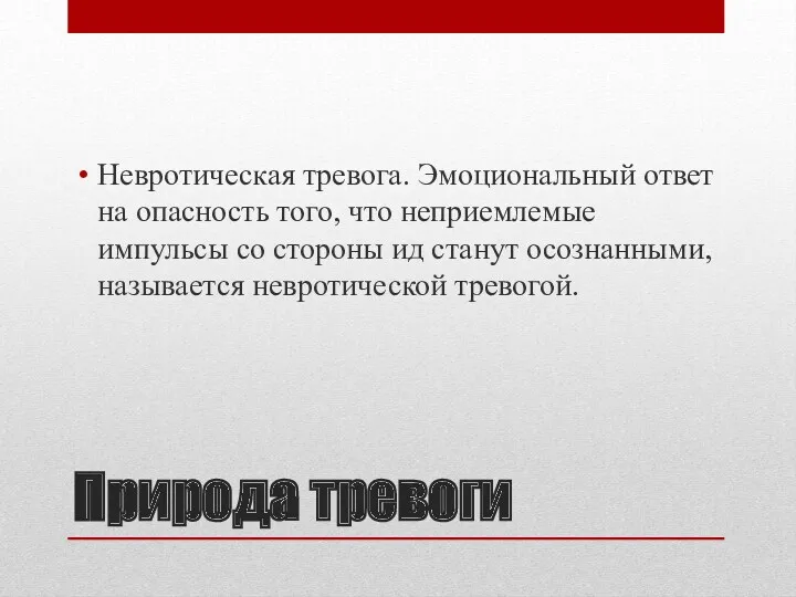 Природа тревоги Невротическая тревога. Эмоциональный ответ на опасность того, что