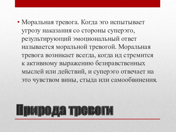 Природа тревоги Моральная тревога. Когда эго испытывает угрозу наказания со