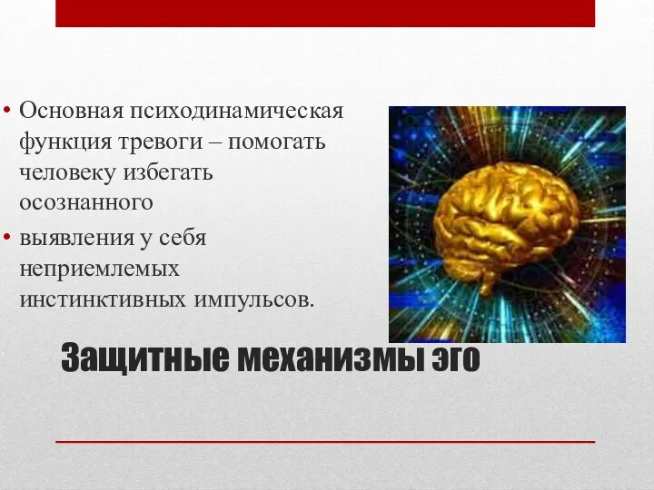 Защитные механизмы эго Основная психодинамическая функция тревоги – помогать человеку