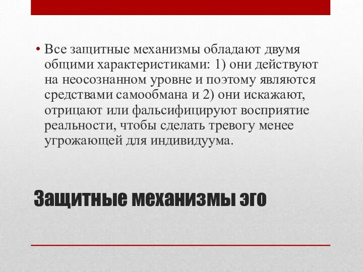 Защитные механизмы эго Все защитные механизмы обладают двумя общими характеристиками: