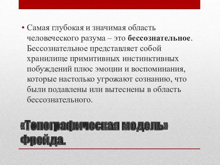 «Топографическая модель» Фрейда. Самая глубокая и значимая область человеческого разума