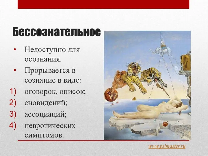 Бессознательное Недоступно для осознания. Прорывается в сознание в виде: оговорок, описок; сновидений; ассоциаций; невротических симптомов. www.psimaster.ru