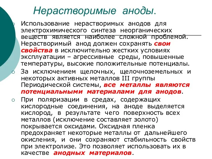 Нерастворимые аноды. Использование нерастворимых анодов для электрохимического синтеза неорганических веществ