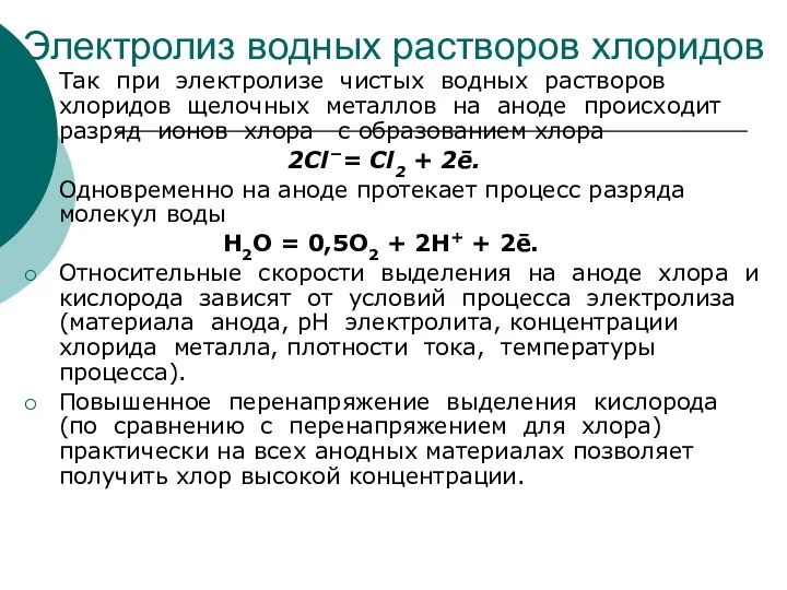 Электролиз водных растворов хлоридов Так при электролизе чистых водных растворов