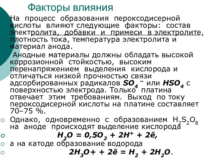 Факторы влияния На процесс образования пероксодисерной кислоты влияют следующие факторы: