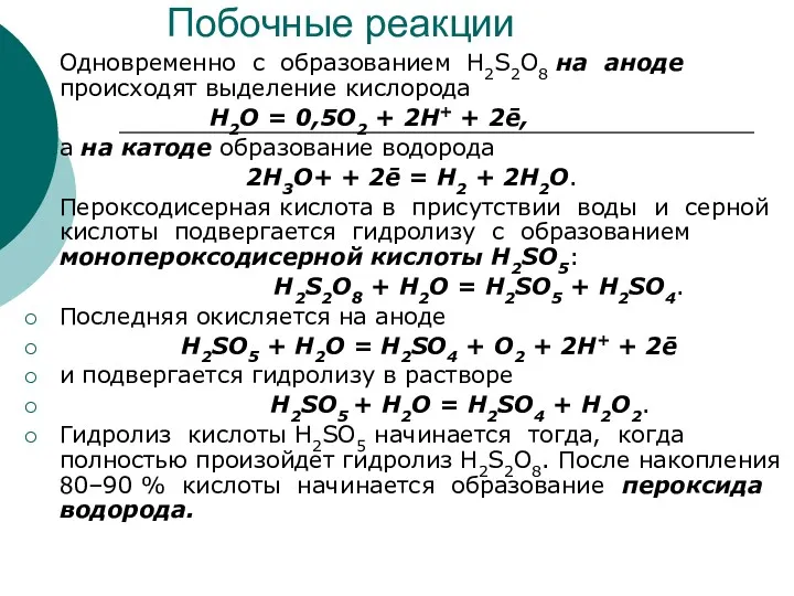 Побочные реакции Одновременно с образованием H2S2O8 на аноде происходят выделение