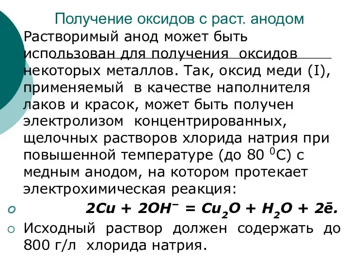 Получение оксидов с раст. анодом Растворимый анод может быть использован