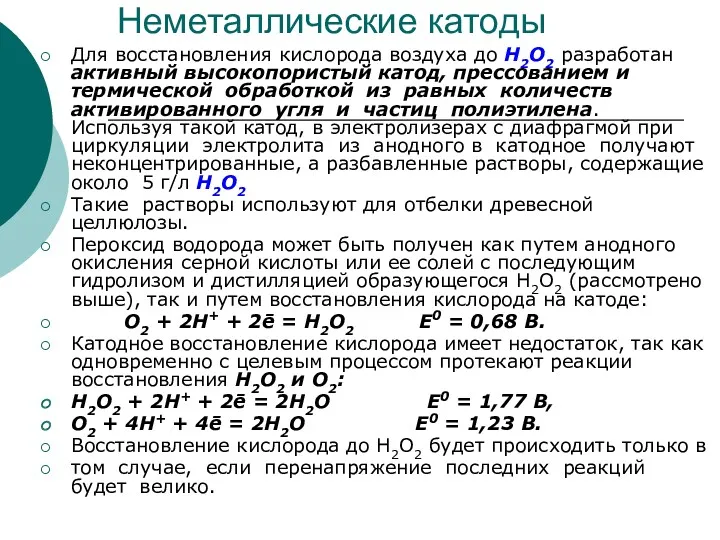 Неметаллические катоды Для восстановления кислорода воздуха до H2O2 разработан активный