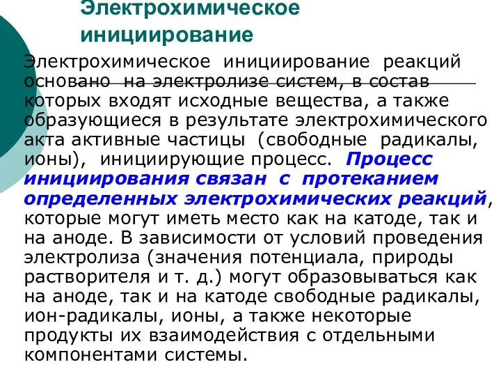 Электрохимическое инициирование Электрохимическое инициирование реакций основано на электролизе систем, в