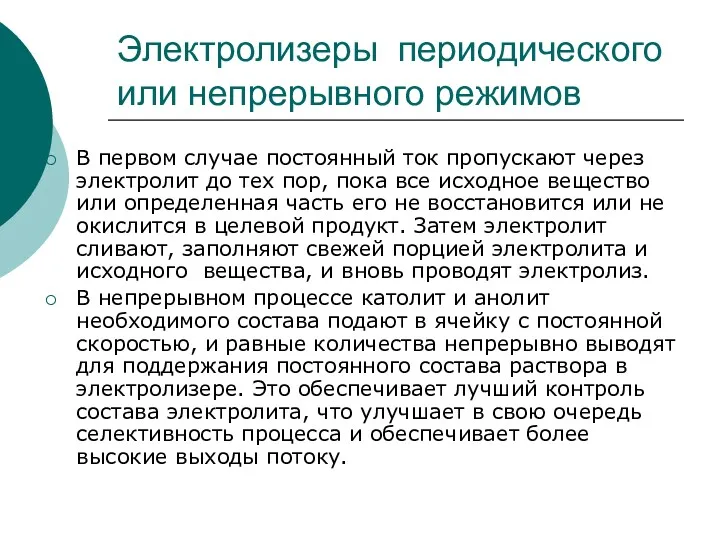 Электролизеры периодического или непрерывного режимов В первом случае постоянный ток