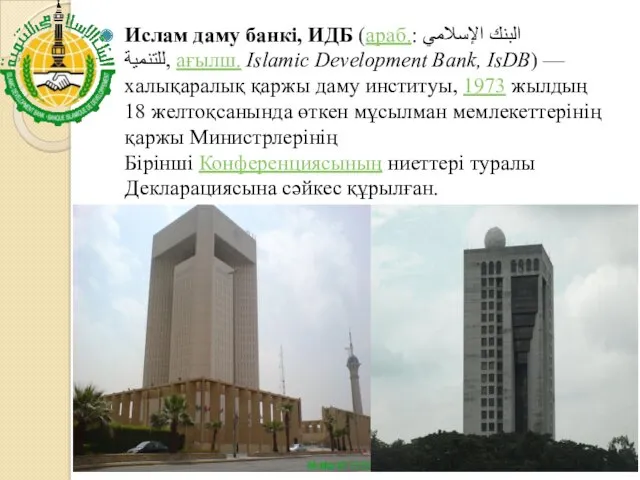 Ислам даму банкі, ИДБ (араб.: البنك الإسلامي للتنمية‎, ағылш. Islamic