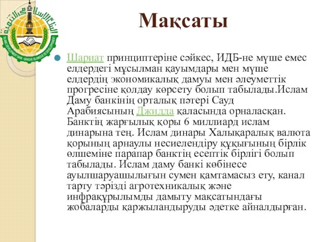 Мақсаты Шариат принциптеріне сәйкес, ИДБ-не мүше емес елдердегі мұсылман қауымдары