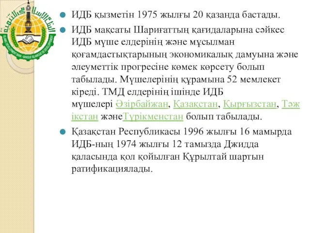 ИДБ қызметін 1975 жылғы 20 қазанда бастады. ИДБ мақсаты Шариғаттың