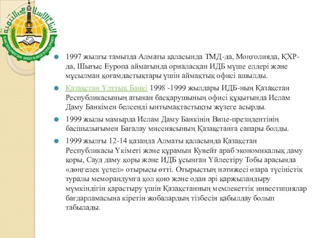 1997 жылғы тамызда Алматы қаласында ТМД-да, Моңғолияда, ҚХР-да, Шығыс Еуропа