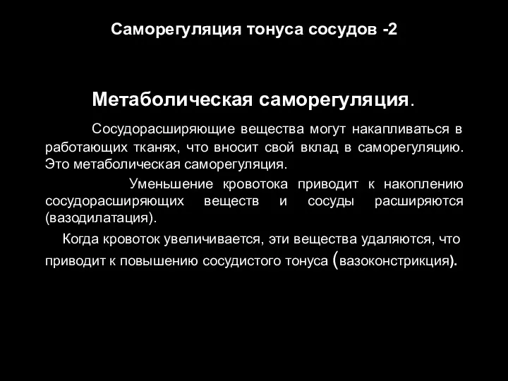 Саморегуляция тонуса сосудов -2 Метаболическая саморегуляция. Сосудорасширяющие вещества могут накапливаться