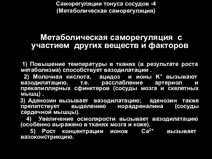 Саморегуляция тонуса сосудов -4 (Метаболическая саморегуляция) Метаболическая саморегуляция с участием