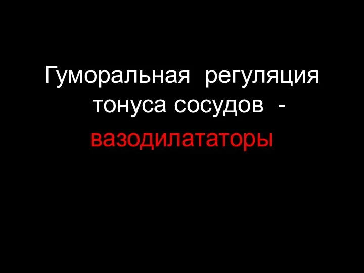 Гуморальная регуляция тонуса сосудов - вазодилататоры